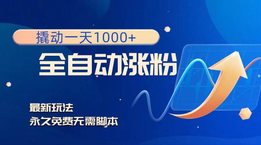 撬动一天1000+，全自动涨粉，最新玩法，永久免费无需脚本-多米网络