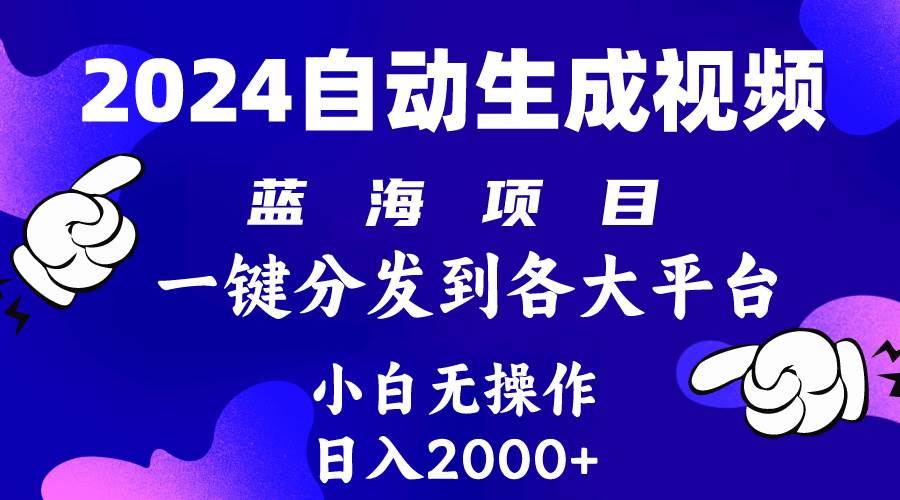 2024年最新蓝海项目 自动生成视频玩法 分发各大平台 小白无脑操作 日入2k+-多米网络