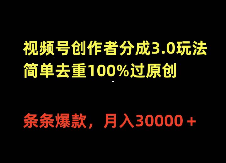 视频号创作者分成3.0玩法，简单去重100%过原创，条条爆款，月入30000＋-多米网络
