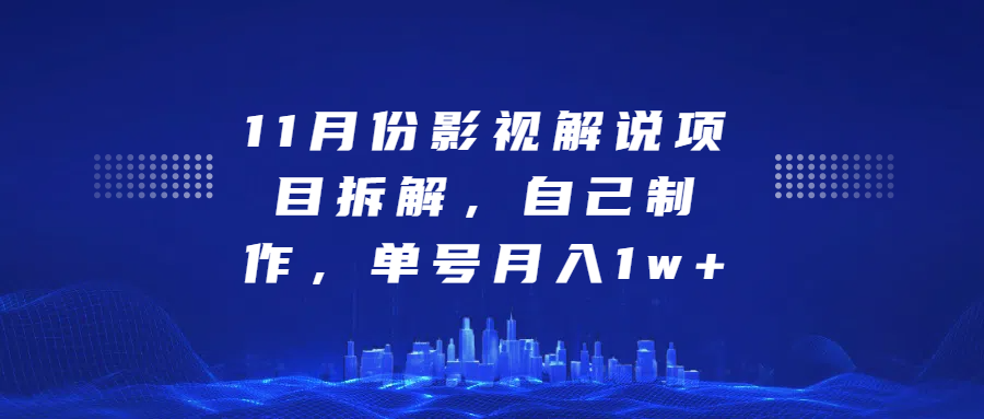 影视解说项目拆解，自己制作，单号月入1w+-多米网络