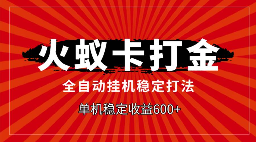 火蚁卡打金，全自动稳定打法，单机收益600+-多米网络