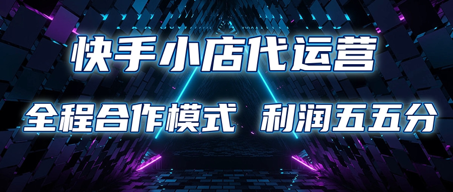 快手小店代运营 限时托管计划合作模式 利润五五分成-多米网络