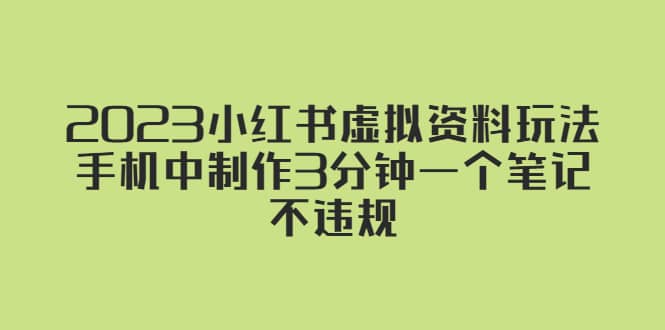 2023小红书虚拟资料玩法，手机中制作3分钟一个笔记不违规-多米网络