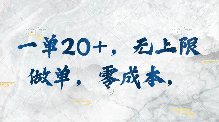 一单20+，无上限做单，零成本，执行就有收入-多米网络