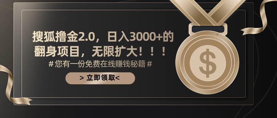 搜狐撸金2.0日入3000+，可无限扩大的翻身项目-多米网络
