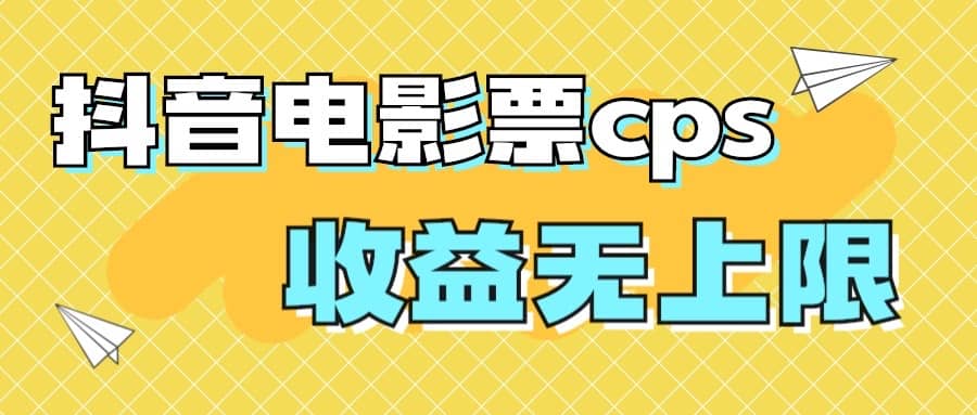 风口项目，抖音电影票cps，月入过万的机会来啦-多米网络