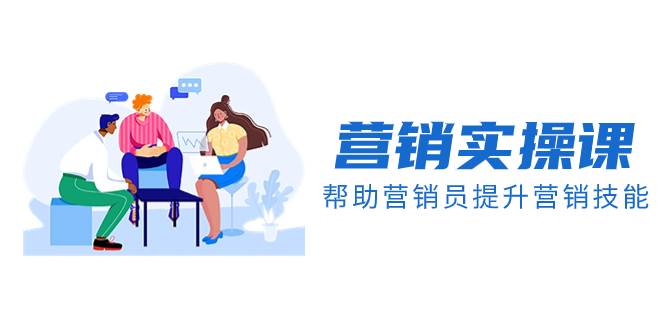 营销实操课，帮助营销员提升营销技能【完结】【音频+文档】-多米网络