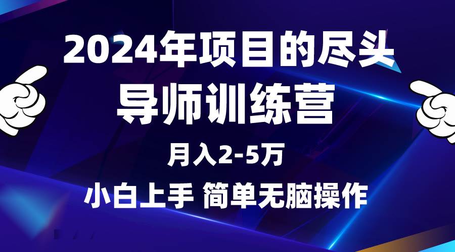 2024年做项目的尽头是导师训练营，互联网最牛逼的项目没有之一，月入3-5…-多米网络