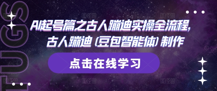 AI起号篇之古人蹦迪实操全流程，古人蹦迪(豆包智能体)制作-多米网络