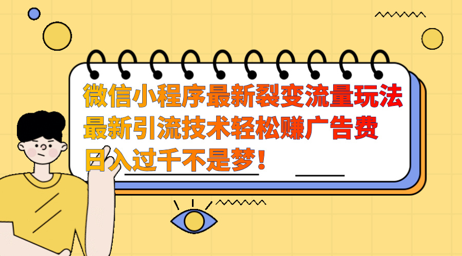 微信小程序最新裂变流量玩法，最新引流技术收益高轻松赚广告费，日入过千-多米网络