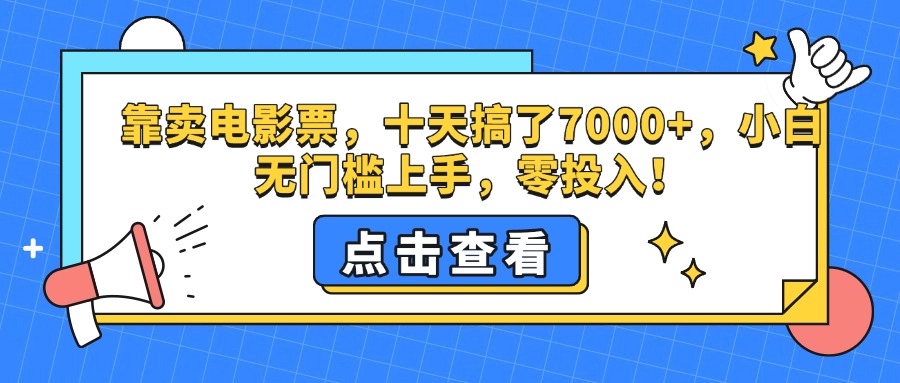 靠卖电影票，十天搞了7000+，零投入，小白无门槛上手。-多米网络