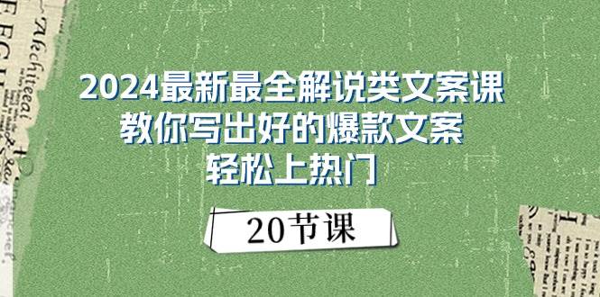 2024最新最全解说类文案课：教你写出好的爆款文案，轻松上热门（20节）-多米网络