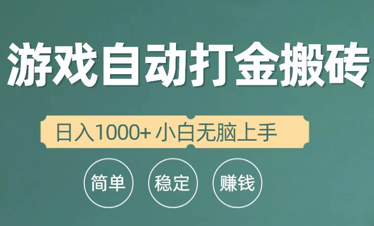 全自动游戏打金搬砖项目，日入1000+ 小白无脑上手-多米网络