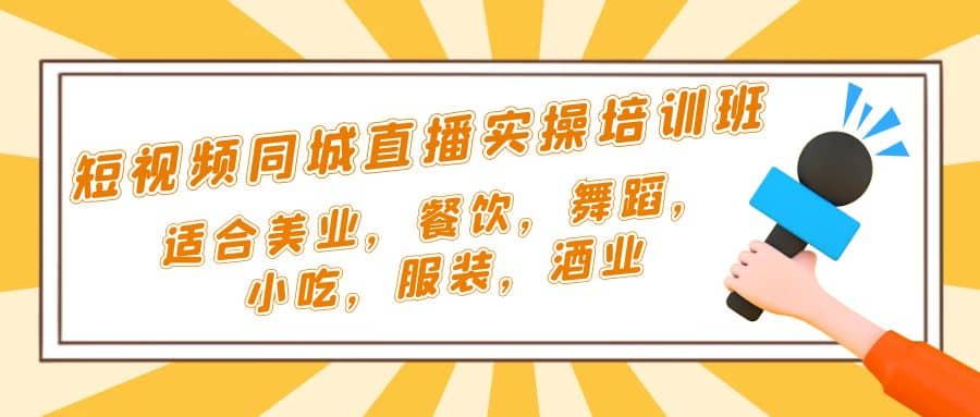 短视频同城·直播实操培训班：适合美业，餐饮，舞蹈，小吃，服装，酒业-多米网络
