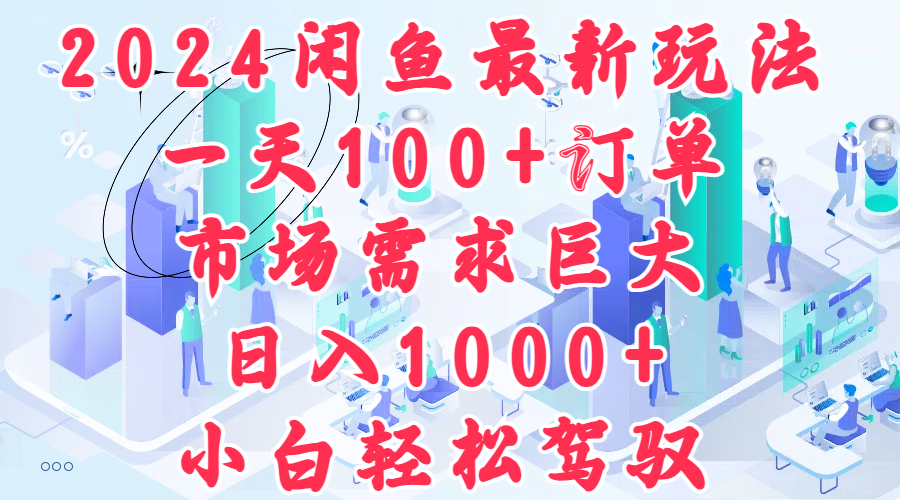 2024闲鱼最新玩法，一天100+订单，市场需求巨大，日入1000+，小白轻松驾驭-多米网络
