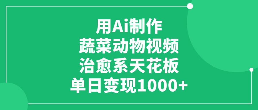 用Ai制作蔬菜动物视频，治愈系天花板，单日变现1000+-多米网络