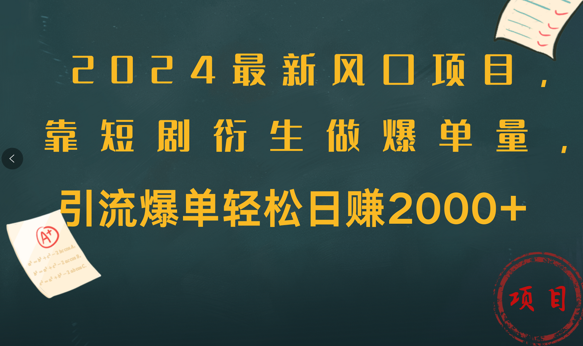 2024最新风口项目，引流爆单轻松日赚2000+，靠短剧衍生做爆单量-多米网络