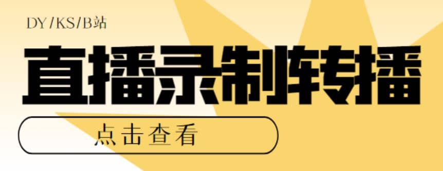 最新电脑版抖音/快手/B站直播源获取+直播间实时录制+直播转播【软件+教程】-多米网络