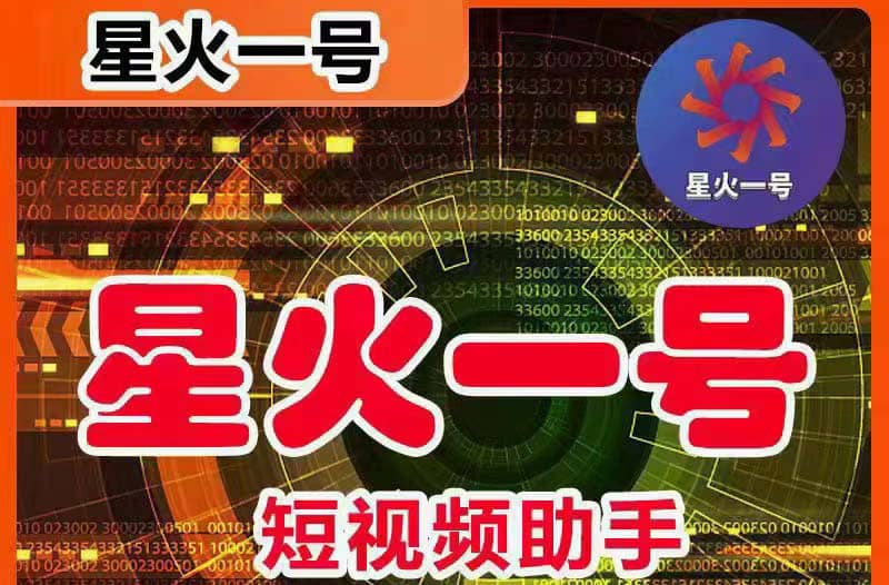 星火一号，可一键草稿替换可直接内录，抖音用户的搬运神器【脚本+教程】-多米网络