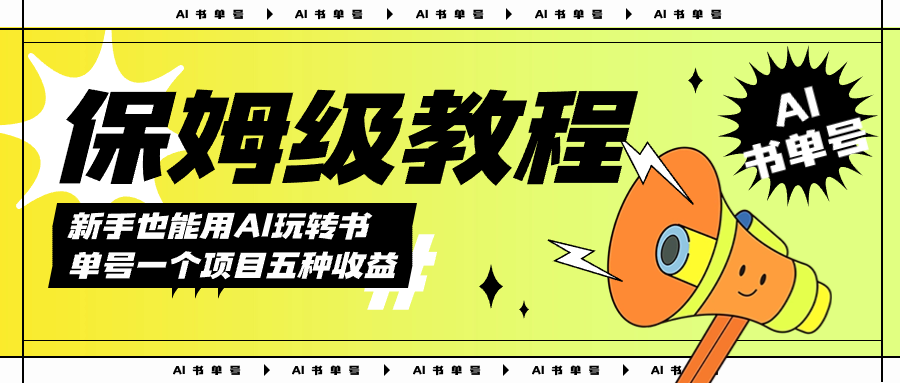 AI玩转书单号保姆级教程，几分钟一条原创视频，5种收益方式，每天变现1000+-多米网络