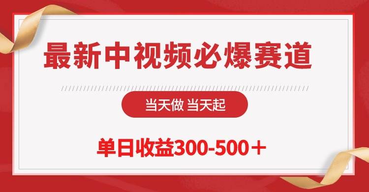 最新中视频必爆赛道，当天做当天起，单日收益300-500＋！-多米网络