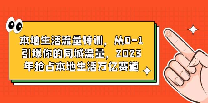 本地生活流量特训，从0-1引爆你的同城流量，2023年抢占本地生活万亿赛道-多米网络
