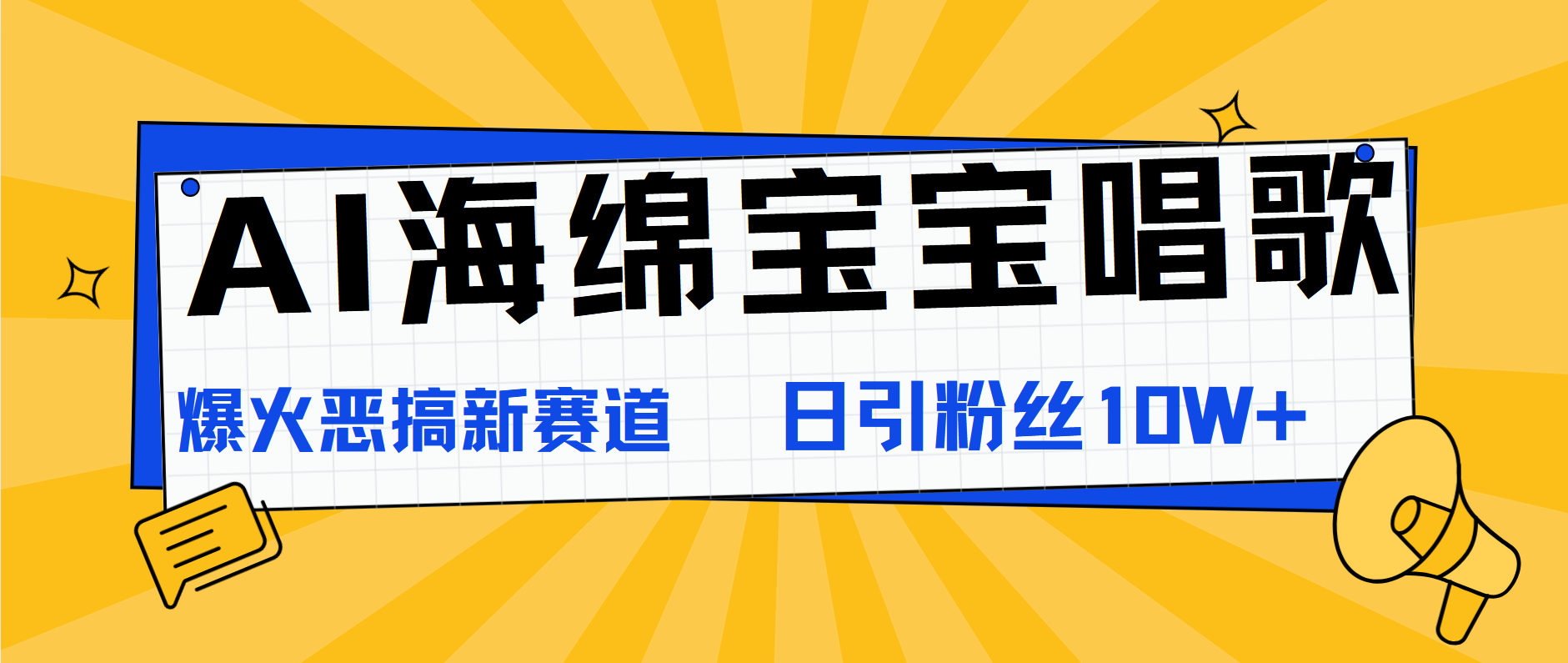 AI海绵宝宝唱歌，爆火恶搞新赛道，日涨粉10W+-多米网络