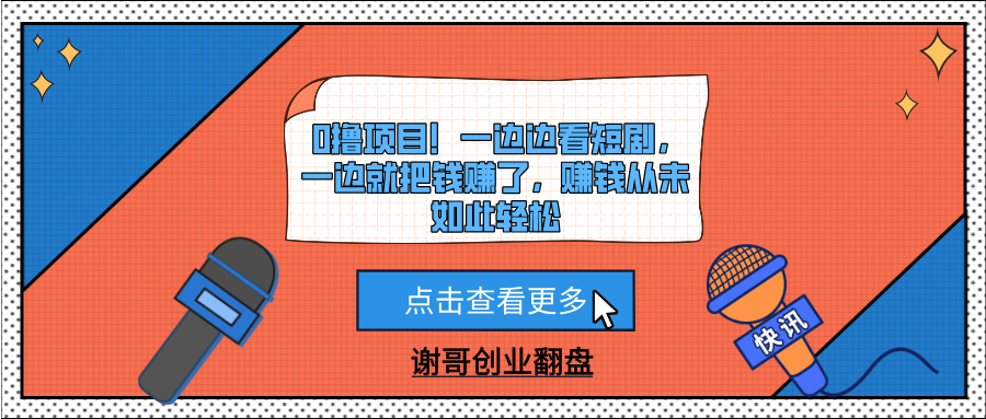 0撸项目！一边边看短剧，一边就把钱赚了，赚钱从未如此轻松-多米网络