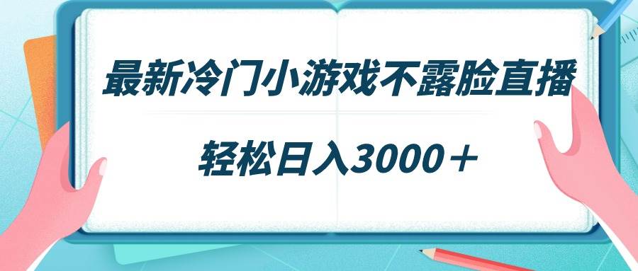 最新冷门小游戏不露脸直播，场观稳定几千，轻松日入3000＋-多米网络