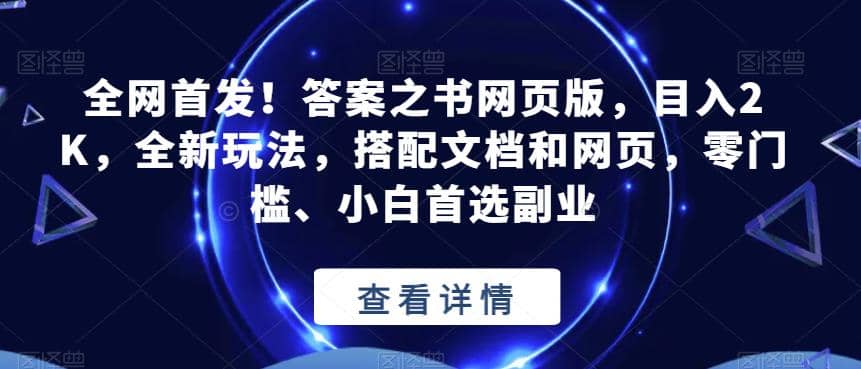 全网首发！答案之书网页版，目入2K，全新玩法，搭配文档和网页，零门槛、小白首选副业【揭秘】-多米网络