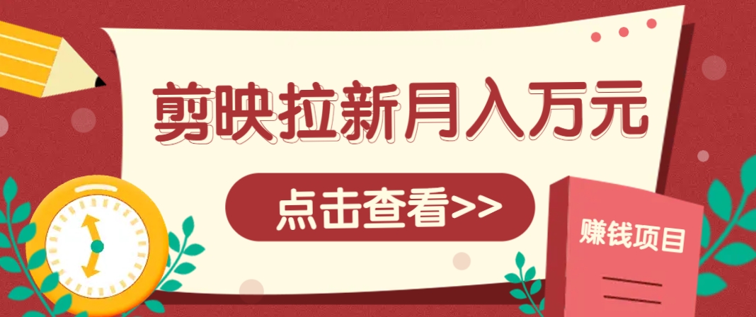 剪映拉新推广项目，5个粉丝就能操作，月入1w+超详细攻略！【附入口】-多米网络