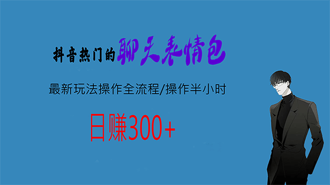 热门的聊天表情包最新玩法操作全流程，每天操作半小时，轻松日入300+-多米网络
