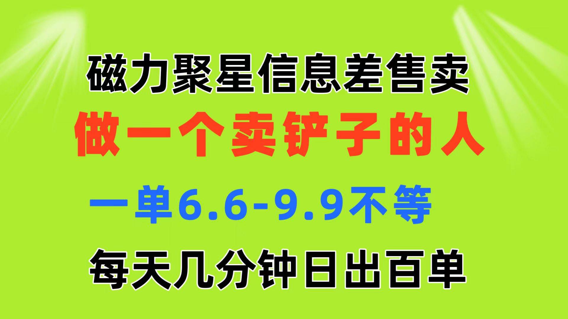 磁力聚星信息差 做一个卖铲子的人 一单6.6-9.9不等 每天几分钟 日出百单-多米网络