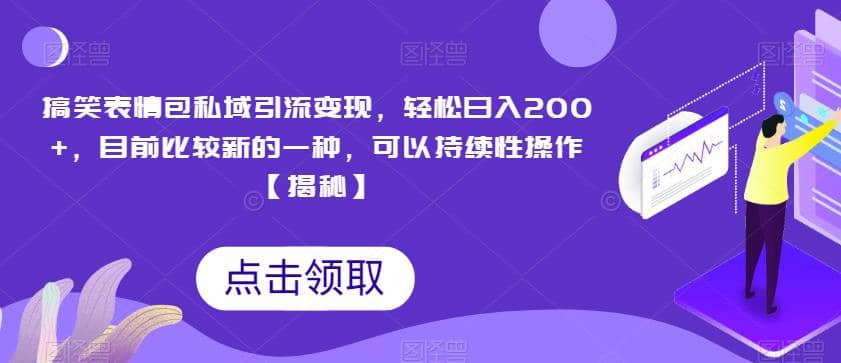 搞笑表情包私域引流变现，轻松日入200+，目前比较新的一种，可以持续性操作【揭秘】-多米网络