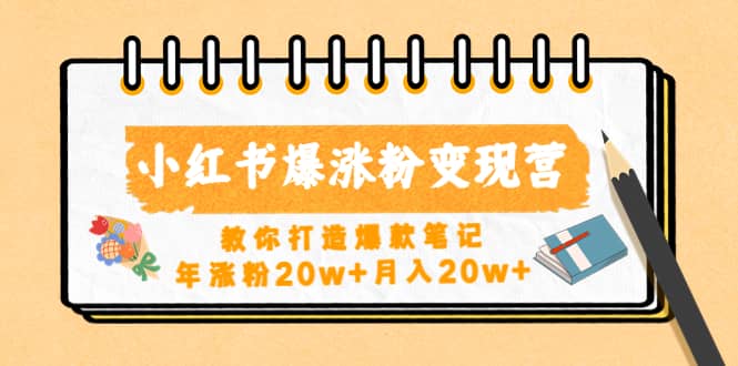 小红书爆涨粉变现营（第五期）教你打造爆款笔记-多米网络