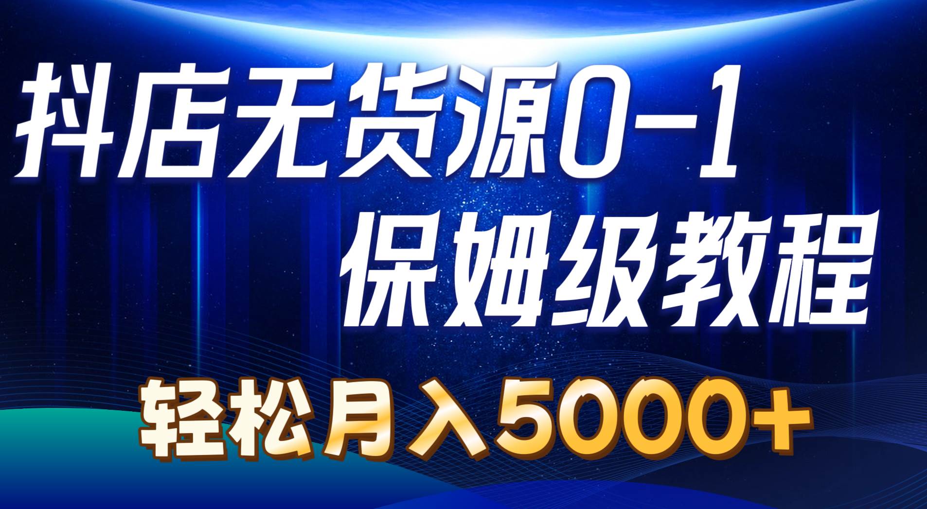 抖店无货源0到1详细实操教程：轻松月入5000+（7节）-多米网络