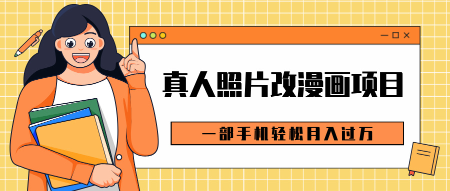 0成本虚拟资源变现，真人照片改漫画项目，一部手机轻松月入过万-多米网络
