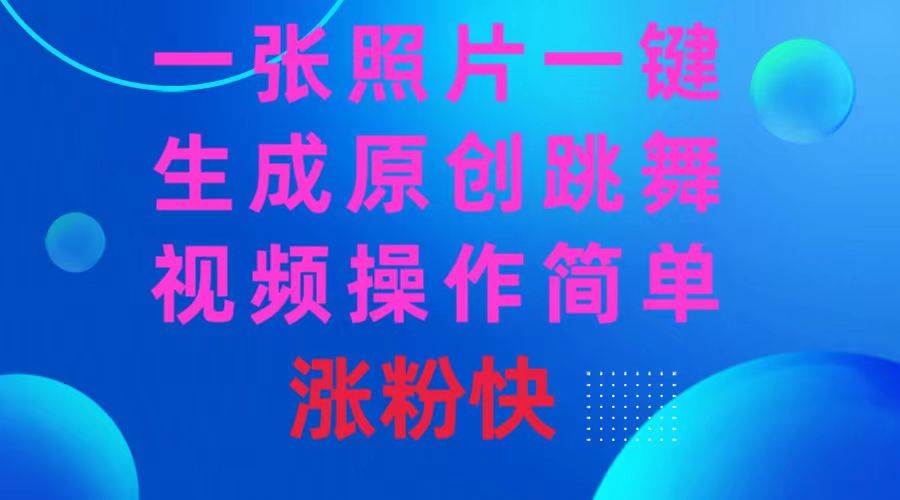一张照片，一键生成原创跳舞视频 操作简单涨粉快-多米网络