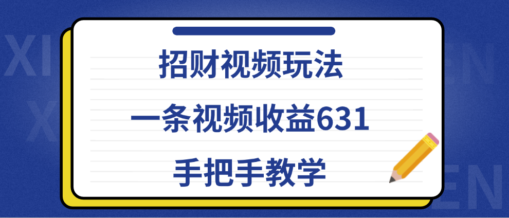 招财视频玩法，一条视频收益631，手把手教学-多米网络