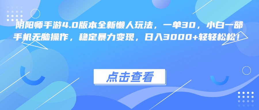 阴阳师手游4.0版本全新懒人玩法，一单30，小白一部手机无脑操作，稳定暴力变现，日入3000+轻轻松松！-多米网络