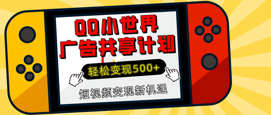 揭秘QQ小世界广告共享计划：轻松变现500+，短视频变现新机遇-多米网络