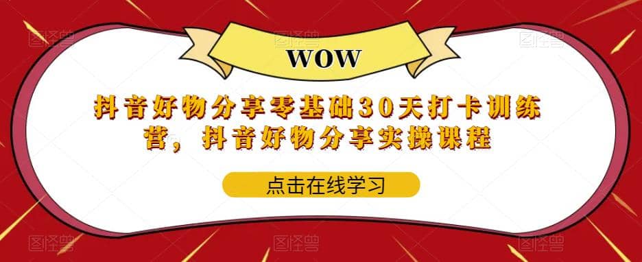 抖音好物分享0基础30天-打卡特训营，抖音好物分享实操课程-多米网络