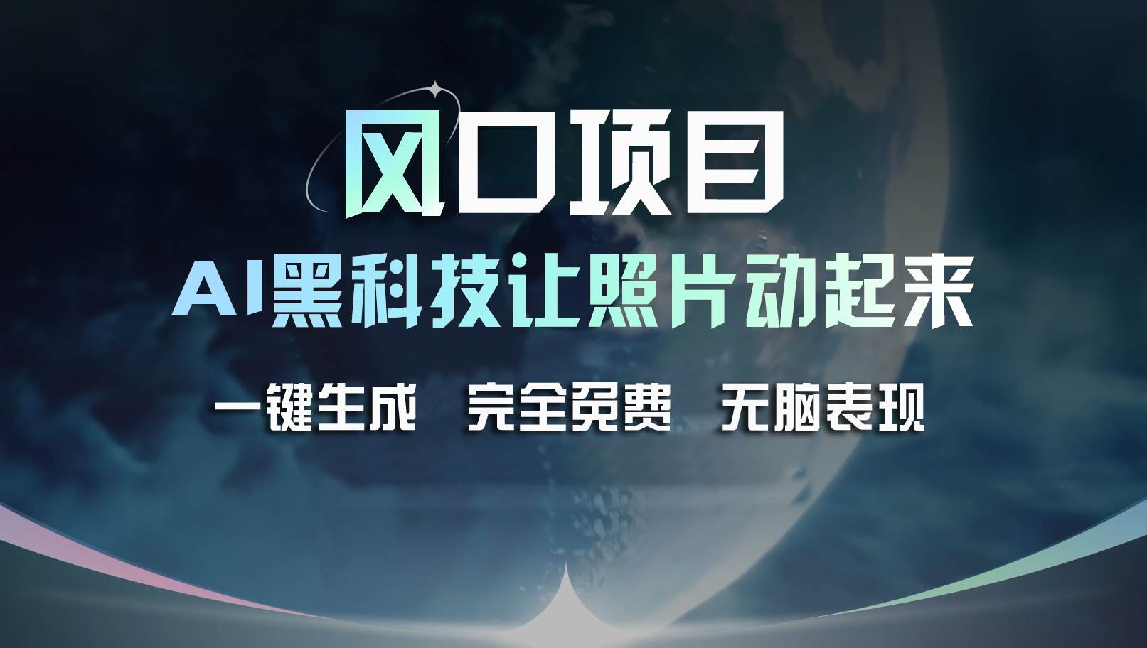 风口项目，AI 黑科技让老照片复活！一键生成完全免费！接单接到手抽筋…-多米网络