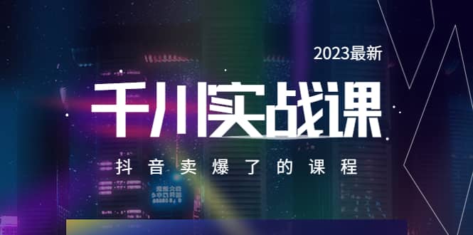2023最新千川实操课，抖音卖爆了的课程（20节视频课）-多米网络