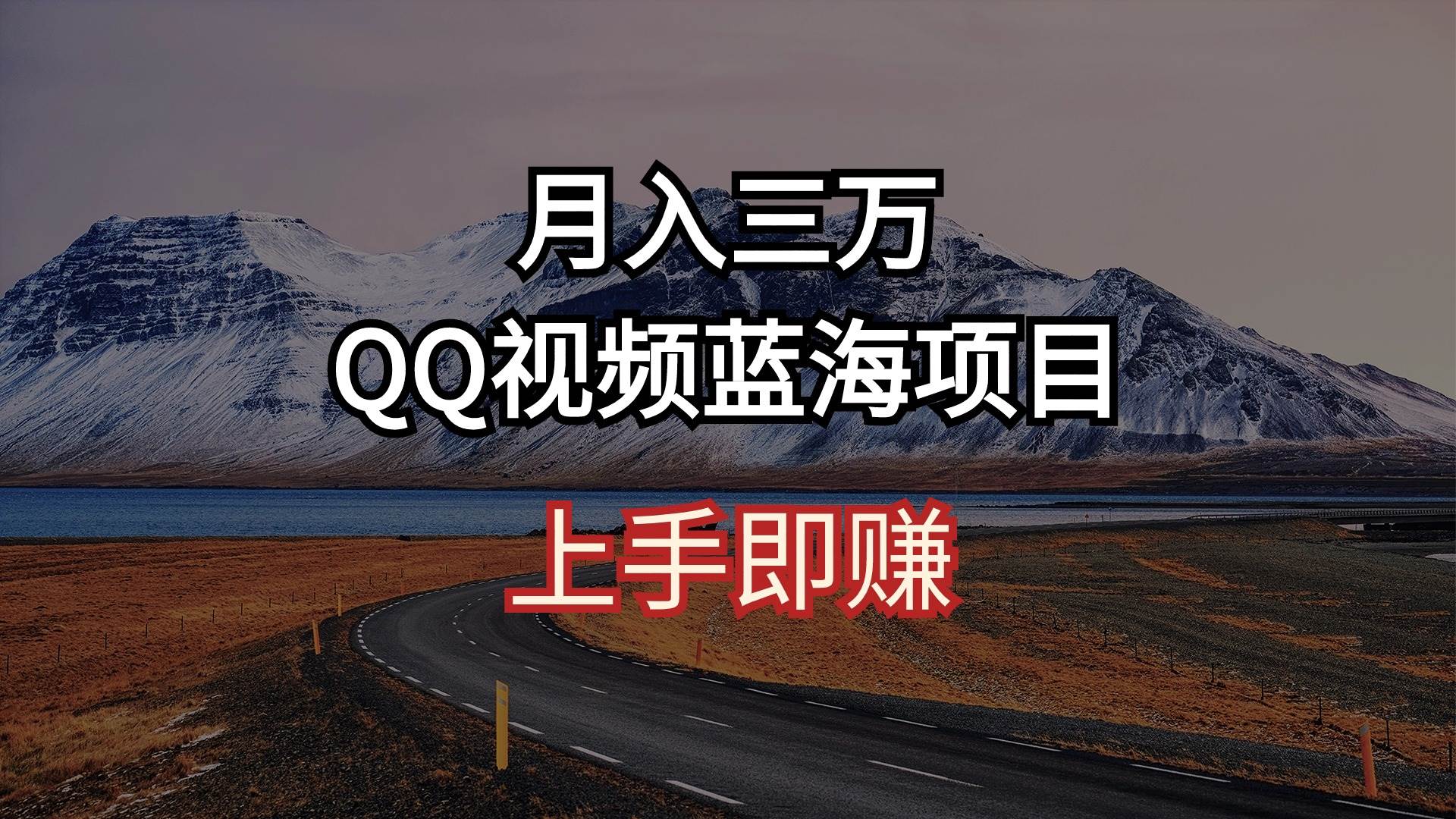 月入三万 QQ视频蓝海项目 上手即赚-多米网络
