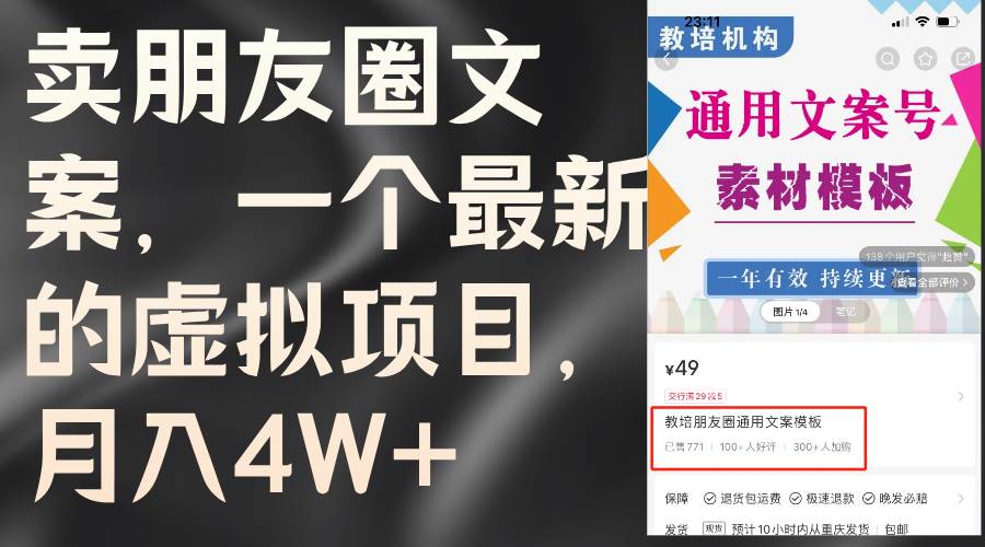 卖朋友圈文案，一个最新的虚拟项目，月入4W+（教程+素材）-多米网络
