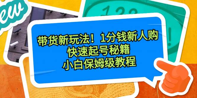 带货新玩法！1分钱新人购，快速起号秘籍！小白保姆级教程-多米网络