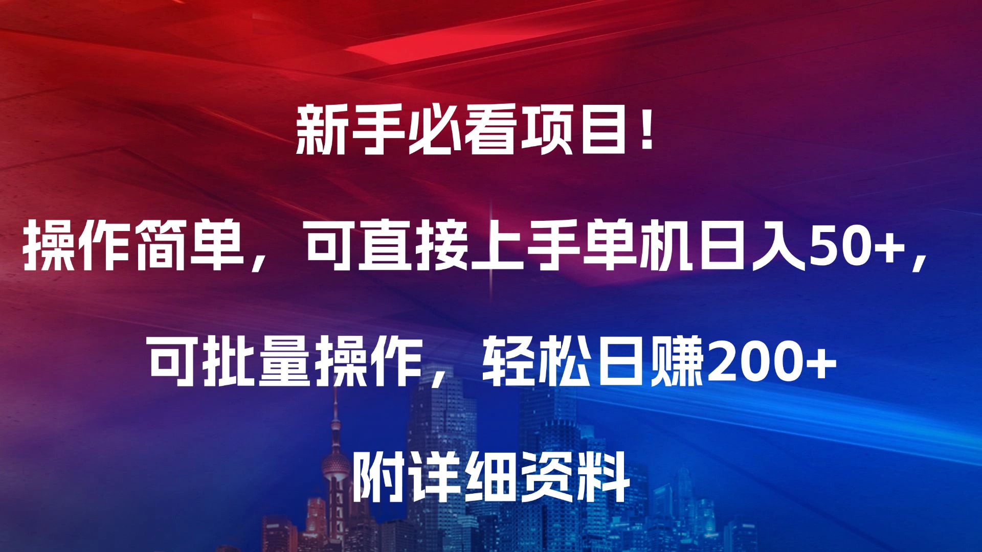 新手必看项目！操作简单，可直接上手，单机日入50+，可批量操作，轻松日赚200+，附详细资料-多米网络