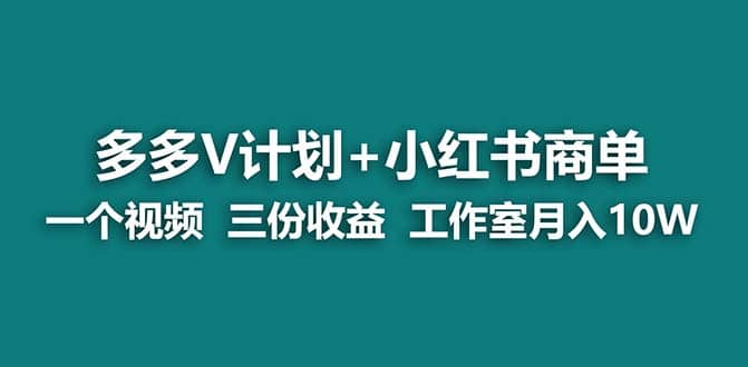 【蓝海项目】多多v计划+小红书商单 一个视频三份收益 工作室月入10w-多米网络