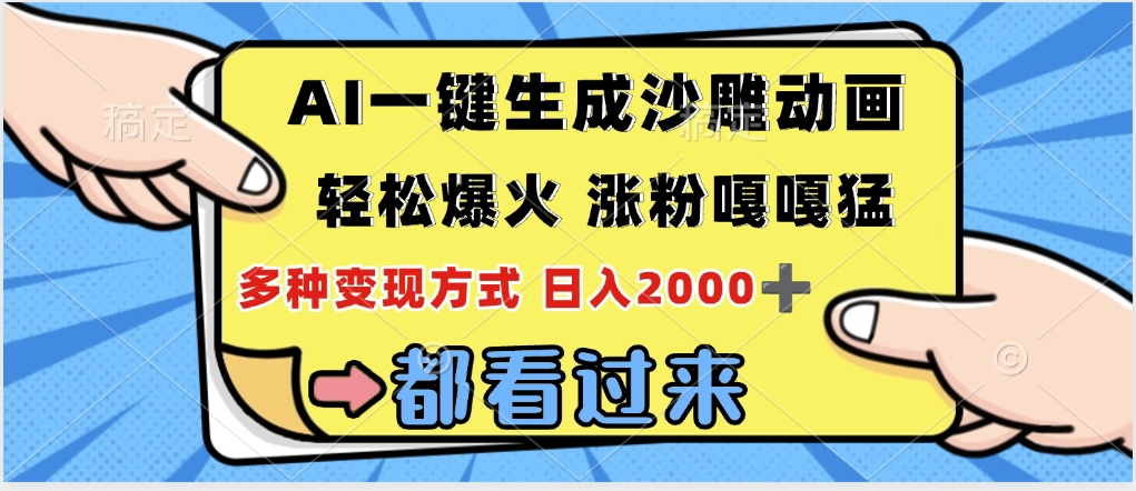 ai一键生成沙雕动画，轻松爆火，单日变现1000-多米网络